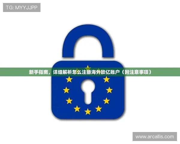 欧亿平台注册流程详解，新手也能快速顺利完成账号注册